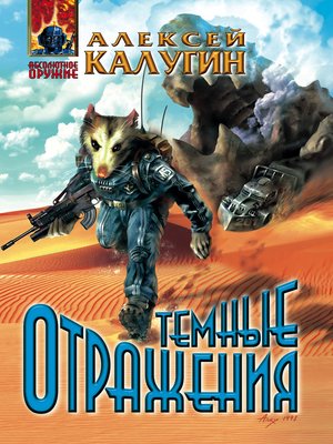 Темные отражения by Калугин, Алексей